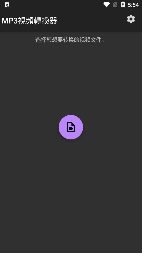 MP3视频转换器app手机专业版v2.2.2 安卓最新版 v6.5.2