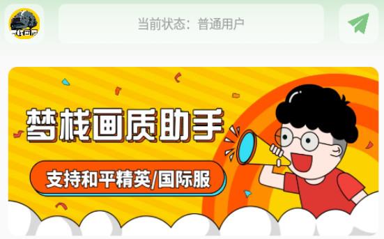 梦栈画质助手客户端