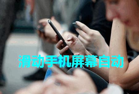 短视频自动滑动手机屏幕软件 短视频自动滑动手机屏幕软件