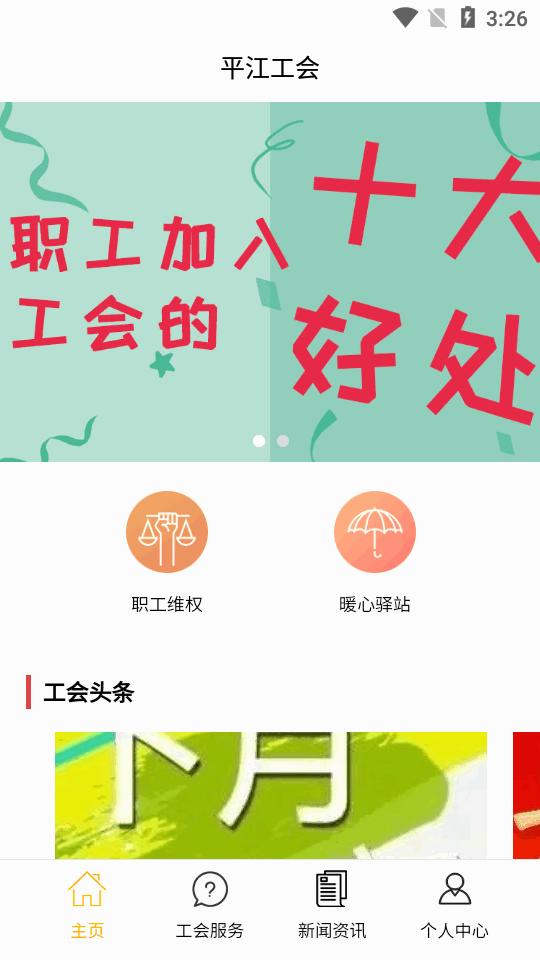 湖南平江工会app官方版
