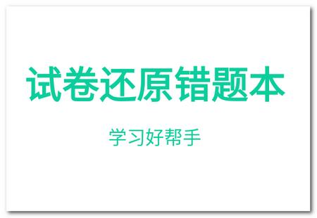 试卷还原错题本app