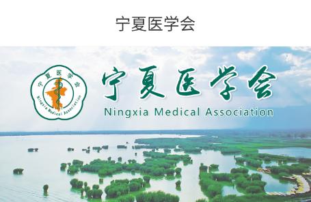 宁夏医学会app官方版