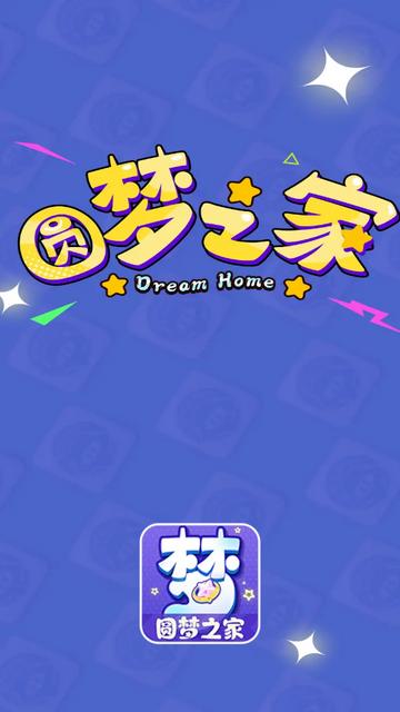 圆梦之家下载