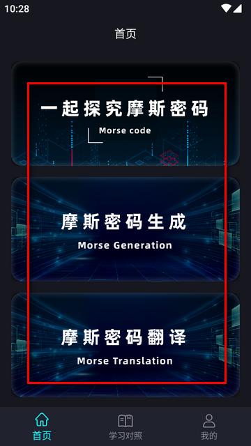 摩斯电码app免费版 摩斯电码app免费版