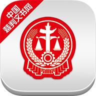 中国裁判文书网客户端2.3.0324 最新版