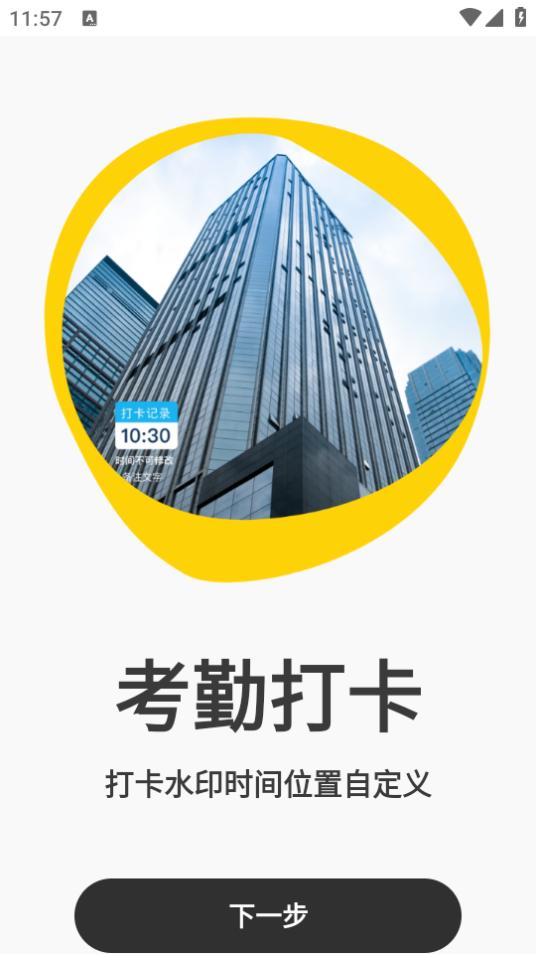 打卡水印相机修改APP1.0 安卓版 v3.1.3