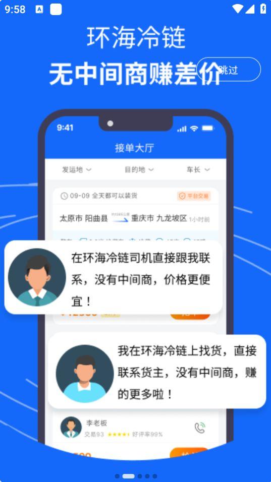 环海冷链司机app官方版1.0.10最新版 v4.5.1