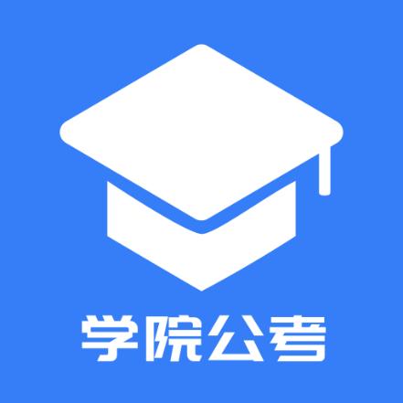 学院公考app官方安卓版1.0.1.5最新版