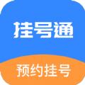 挂号通预约挂号