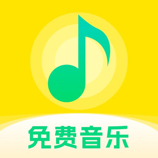 爱上免费音乐app最新版v1.0.0 安卓版