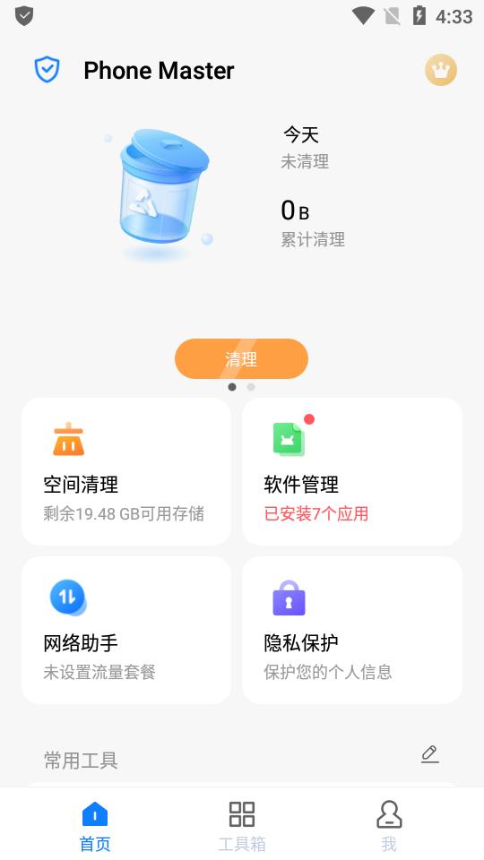 清理大师专业版(Phone Master)v5.8.1.00002 高级版 v3.1.1