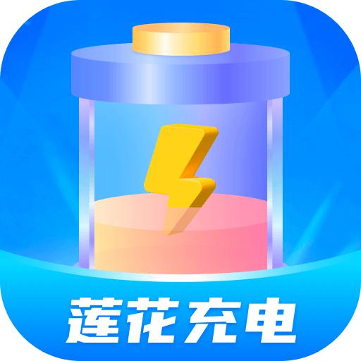 莲花充电app手机安卓版1.0.1最新版