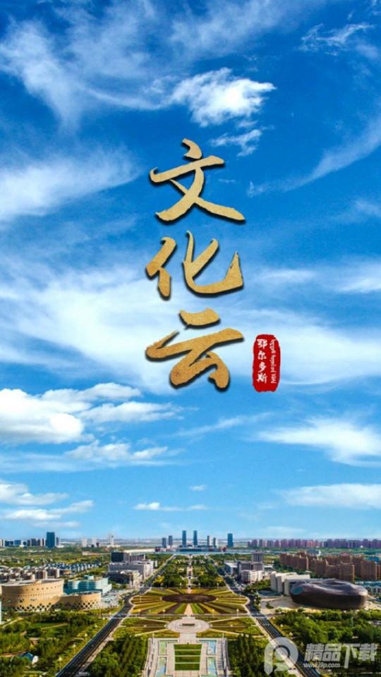 云游鄂尔多斯平台(鄂尔多斯文化云app)v1.5.1最新版 v6.2.4