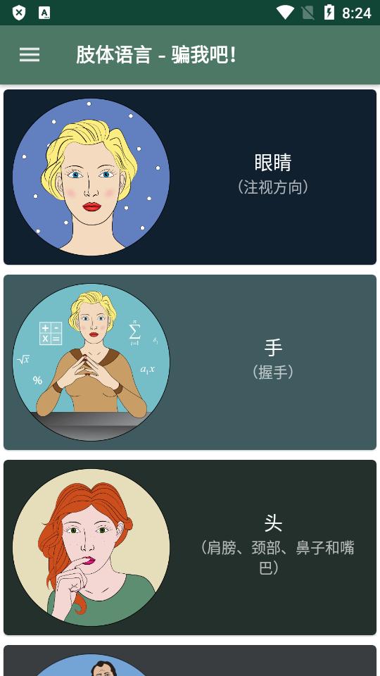 肢体语言骗我吧app汉化版v24.9 高级免费版 v5.1.1