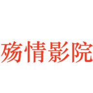 殇情影院最新版apk安装1.4.0 安卓版