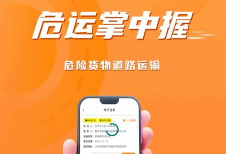 危运助手电子运单手机版 危运助手电子运单手机版