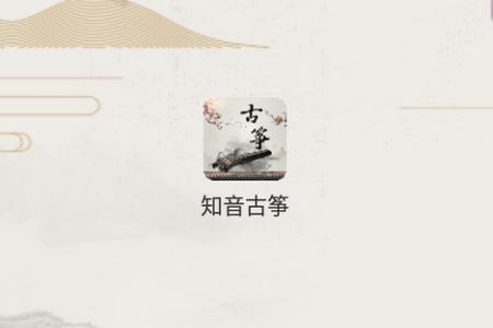 知音古筝app手机安卓版