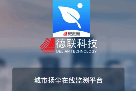 扬尘监测系统app 扬尘监测系统app