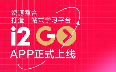 艾途i2Go学习软件 艾途i2Go学习软件
