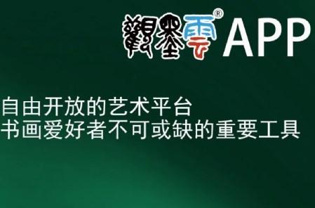 观墨云书法字典app