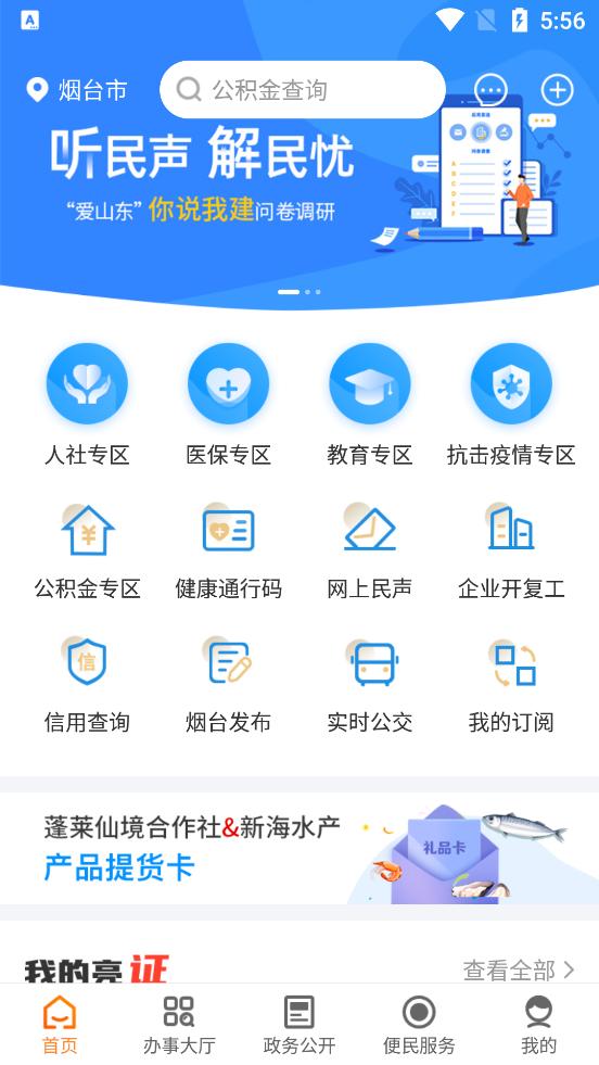 爱山东烟台一手通长最新版v6.8.1安卓最新版 v5.1.3