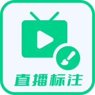 直播标注画笔app安卓版v3.4.0 手机版