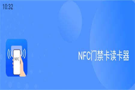 NFC门禁卡读卡器安卓版