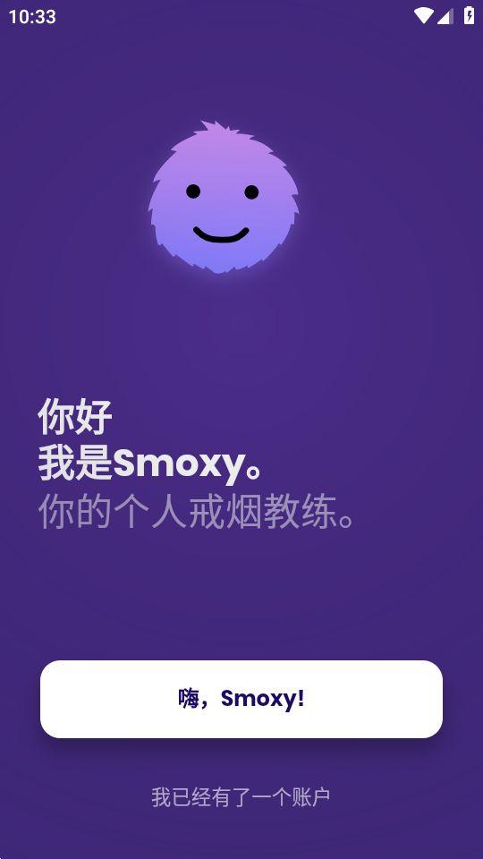 Smoxy戒烟app官方版4.1.1最新版 v4.4.4