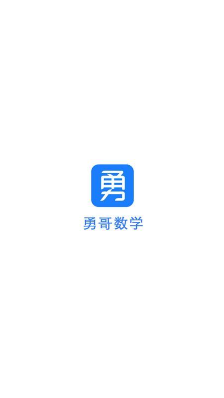 勇哥数学app官方版v2.8.1 最新版 v4.1.2
