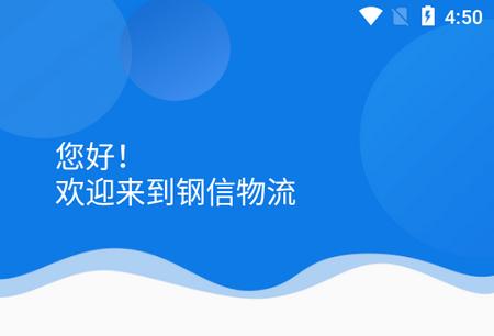 钢信物流司机端