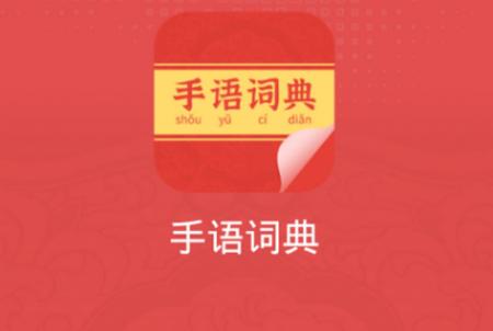 手语词典app