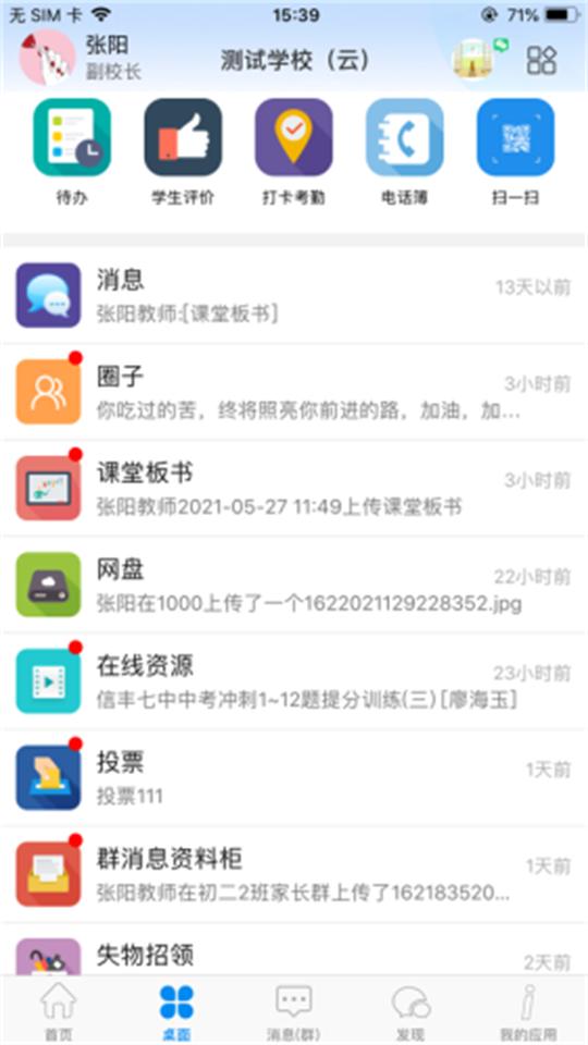 潮州智慧校园app官方版