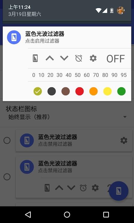 手机蓝光过滤器免费版v6.3.1 高级专业版 v3.0.2