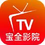 宝全影院电视版v2.6.1 安卓版