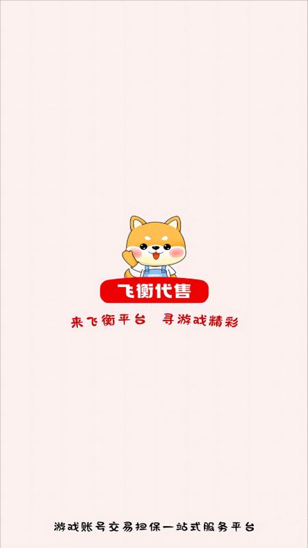 飞衡代售app手机版v2.0.13最新版 v6.0.2