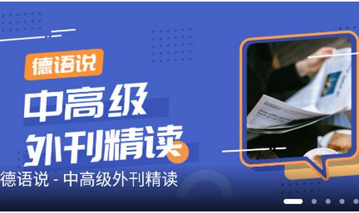 每日德语听力软件 每日德语听力软件