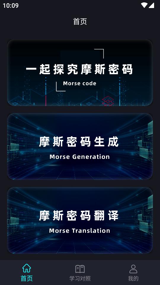 摩斯电码app免费版v2.0.2 纯净版 v5.2.2
