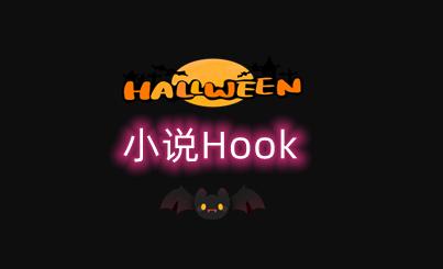 小说Hook模块1.2.17最新版