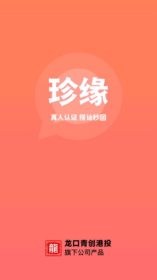 珍缘app真人认证交友平台