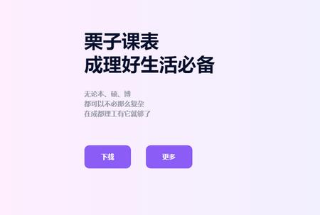 栗子课表app手机版