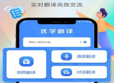 优学翻译官免费版