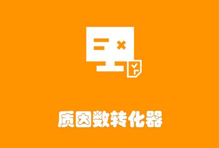 质因数转化器手机版 质因数转化器手机版