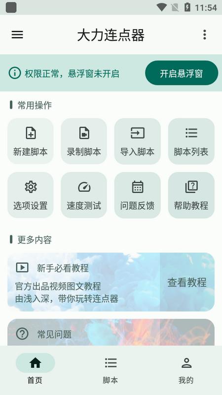 大力连点器手机版1.0.36 最新版 v6.2.4