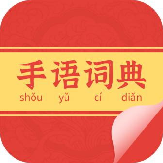 手语词典安卓版v1.0最新版