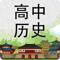 高中历史知识大全手机客户端3.2.4手机版