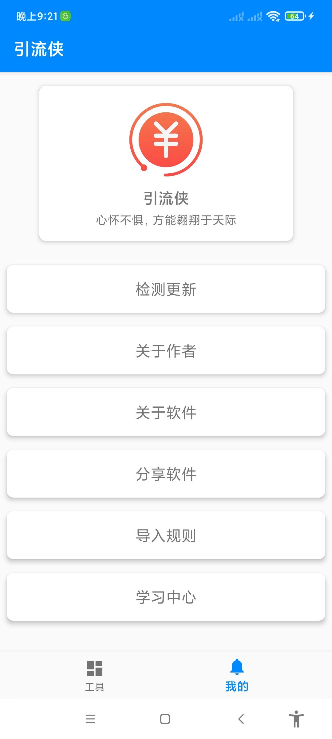 引流侠app去除弹窗v1.0 安卓版 v6.1.2