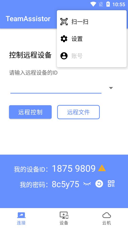 TeamAssistor远程助手v1.1.99 安卓手机版 v3.0.1