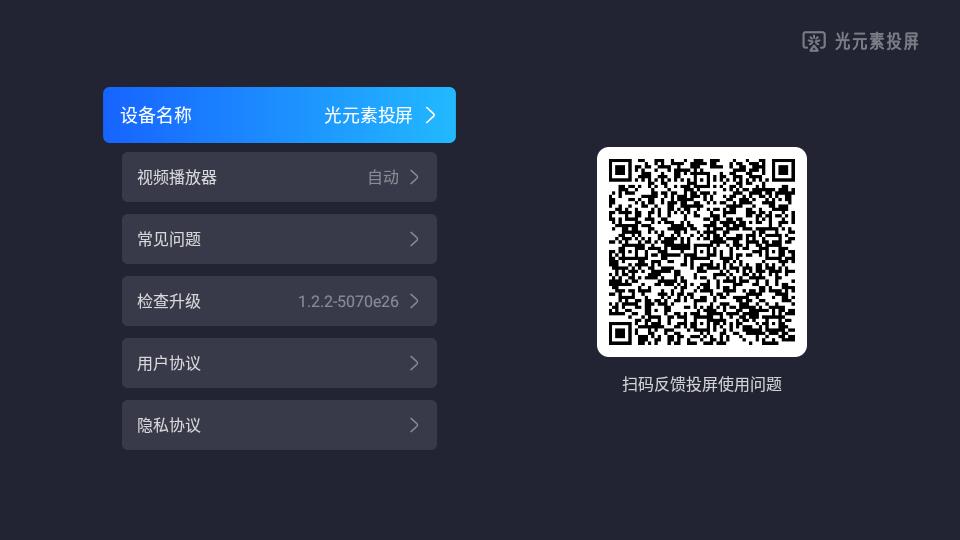 光元素投屏TV电视端apk1.2.2-5070e26 最新版 v3.5.2