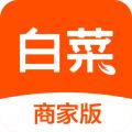 白菜商家端