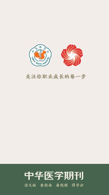 中华医学期刊app下载